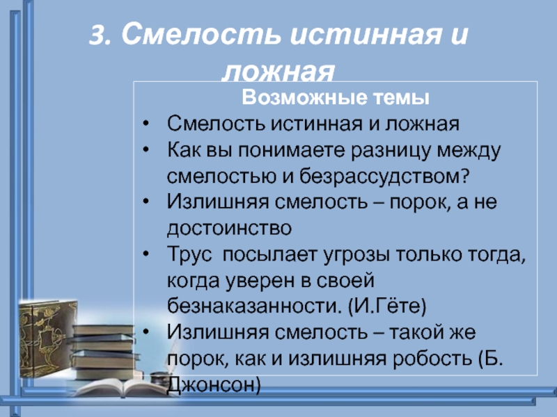 Разница между смелостью и безрассудством. Тезис смелость. Пороки смелость. Чем смелость отличается от безрассудства.