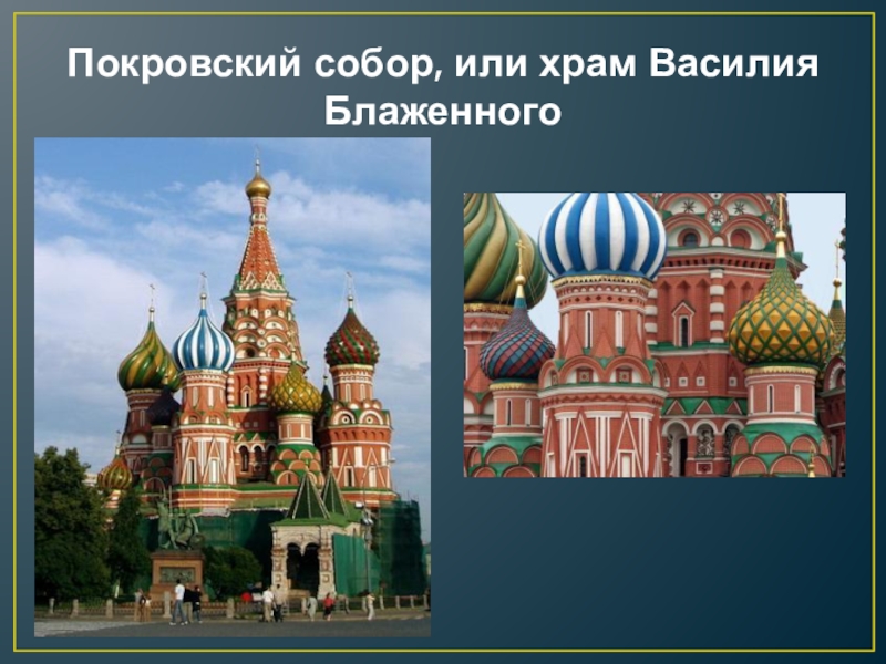 Презентация архитектура изо. Храм Василия Блаженного в Москве изо 4 класс. Памятники архитектуры изо. Архитектурные памятники 3 класс. Изо 3 памятники архитектуры.