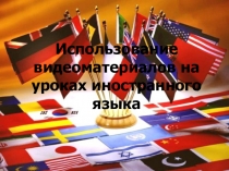 Использование видеоматериалов на уроках иностранного языка