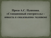 Презентация по литературе на тему А.С.Пушкин Станционный смотритель