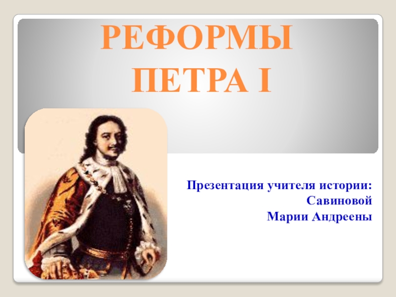 Видео урок истории 7 класс. Реформы Петра 1 7 класс. Истории 7 кл реформы Петра 1. Презентация по истории 7 класс.