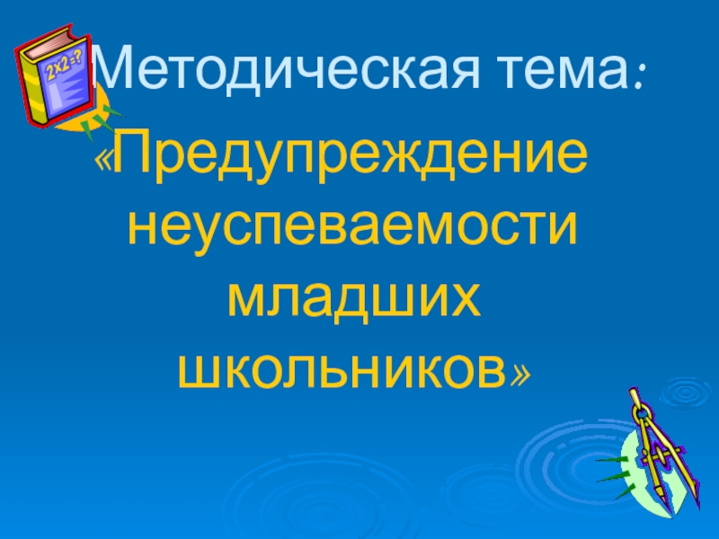 Реферат: Причины неуспеваемости младших школьников