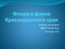 Презентация по географии  Флора и фауна Краснодарского края! (8класс)