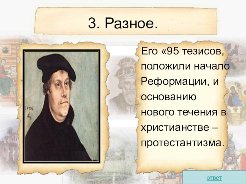 Начало реформации связано с именем. 95 Тезисов положивших начало Реформации. Кто положил начало Реформации. 95 Тезисов положивших начало Реформации были составлены. 95 Тезисов были составлены.