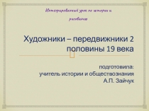 Презентация к открытому интегрированному уроку по истории России и ИЗО в коррекционной школе