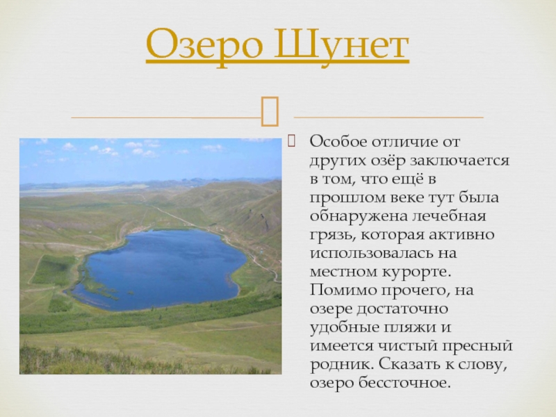 Озеро Шунет Особое отличие от других озёр заключается в том, что ещё в прошлом веке тут была