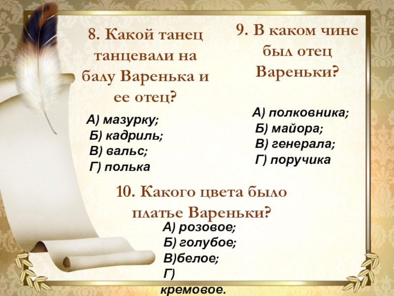 8. Какой танец танцевали на балу Варенька и ее отец?9. В каком чине был отец Вареньки?А) мазурку;