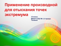 Презентация по алгебре Экстремум функции (10 класс)