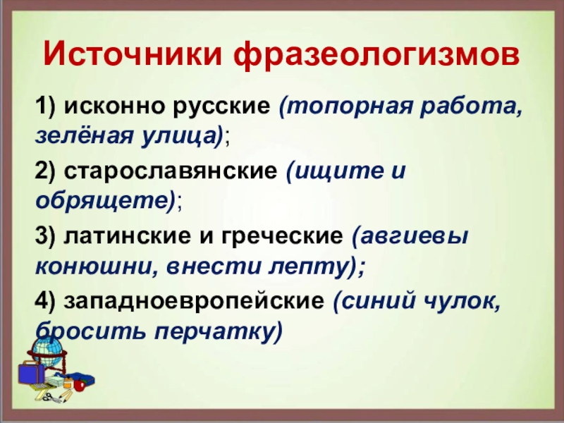 Презентация фразеологизмы источники фразеологизмов 6 класс