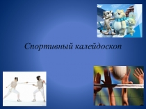 Спортивный калейдоскоп (игра между командами)