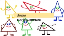 Математический диктант ВИДЫ треугольников