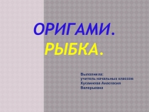 Презентация по технологии на тему Оригами