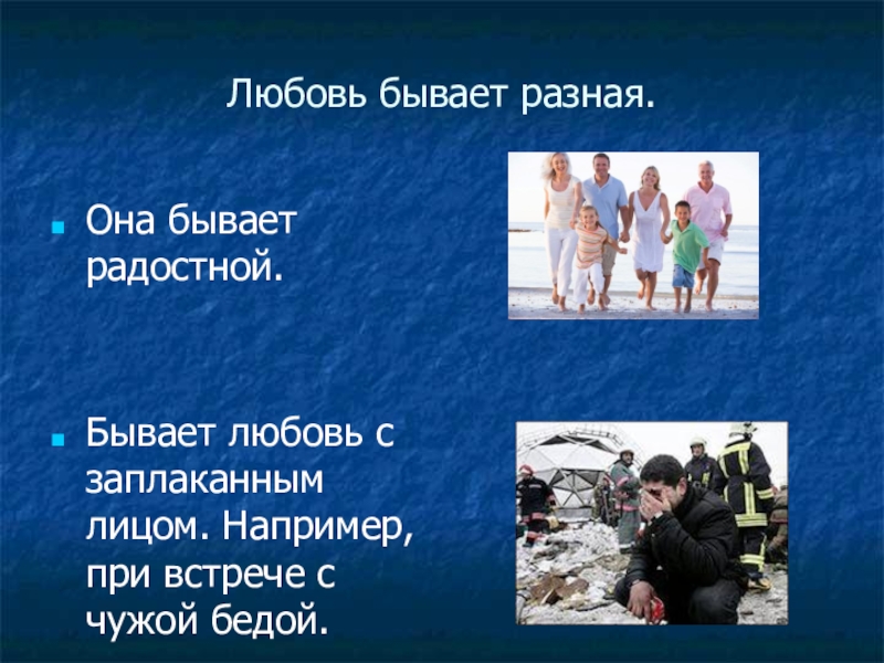 Любовь бывает. Любовь она бывает разной. Любовь бывает разная. Какая бывает любовь. Сострадание презентация 5 класс.