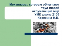 Презентация по окружающему миру (4 класс)
