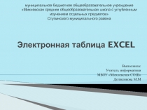 Презентация по информатике на тему Электронные таблицы