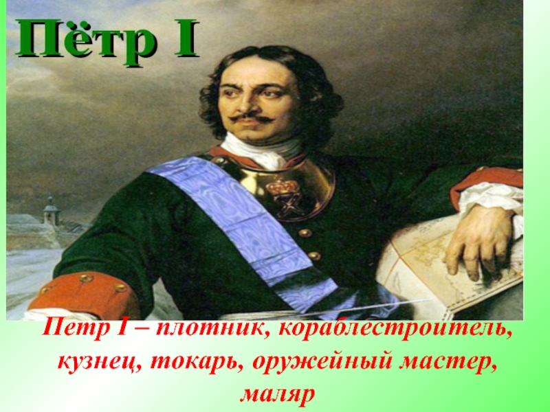 Петра 13. Петр первый кораблестроитель. Профессии Петра первого. Петр 1 кузнец. Петр Петр 1 кораблестроитель.