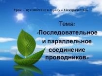 Презентация по физике на тему Последовательное и параллельное соединение проводников