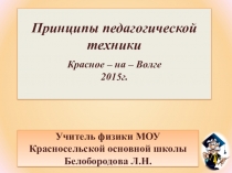 Презентация Принципы педагогической техники