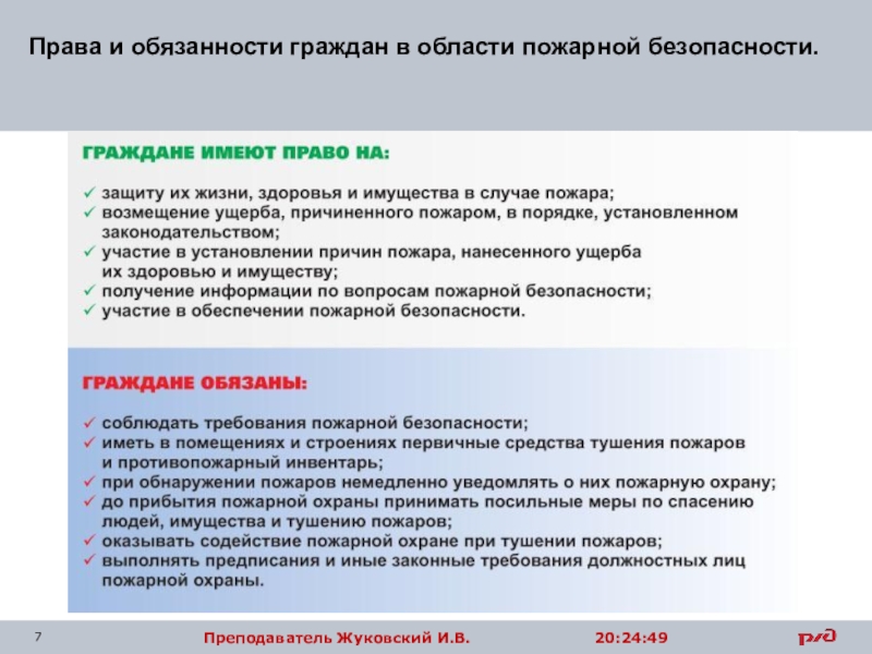 Права и обязанности граждан в области пожарной безопасности обж 8 класс презентация