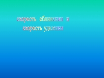 Презентация к уроку математики по теме Скорость сближения, скорость удаления
