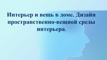 Презентация по ИЗО на тему Интерьер и вещь в доме.Дизайн вещной среды интерьера