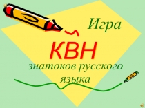 Презентация к открытому мероприятию по русскому языку 6 класс КВН знатоков русского языка