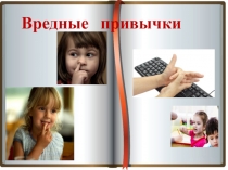 Презентация классного часа Вредные привычки.