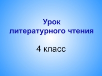 Презентация к уроку литературного чтения по творчеству Р.Фраермана Гайдар и дети