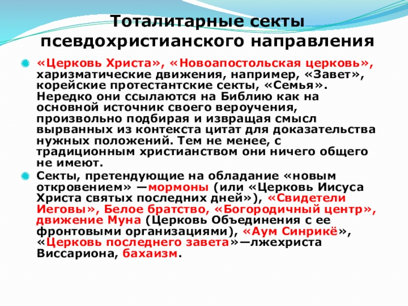 Реферат: Агрессивное разрушение личности тоталитарной сектой