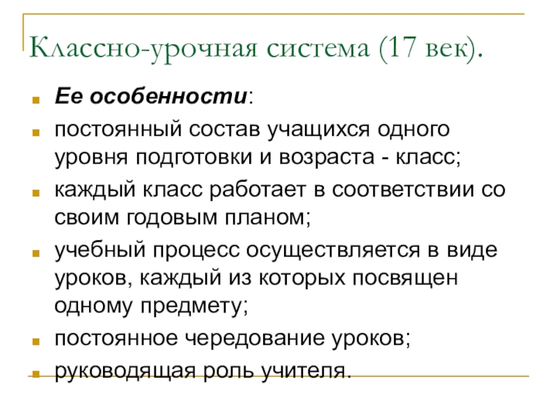 Классно урочная система обучения. Коменский классно-урочная система. Классноурлчная система. Коассноурочнач система..