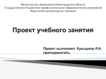 Проект учебного занятия по МДК 01.02 Двигатели автотракторной техники