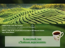 Презентация классного часа Чайная церемония