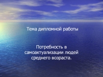 Презентация по психологии Потребность в самоактуализации людей среднего возраста