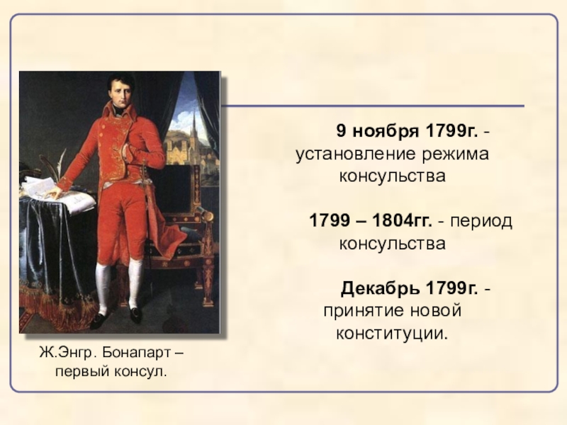 9 ноября 1799 года. Наполеон Бонапарт 9 ноября 1799. 9 Ноября 1799 во Франции. Переворот 9 10 ноября 1799. Установление консульства 1799.