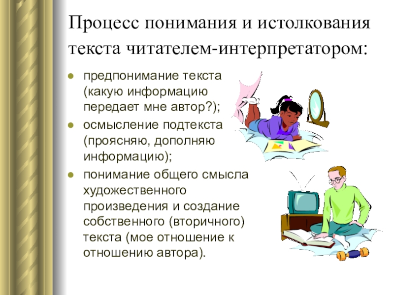 Автор художественный текст читатель. Приемы интерпретации художественного текста. Истолкование, понимание текстов.. Понимание и предпонимание. Герменевтика предпонимание.