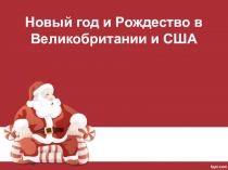 Презентация Новый год и Рождество в Великобритании и США для 3-4 классов