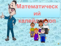 Внеклассное мероприятие по математике для 5 класса + презентация