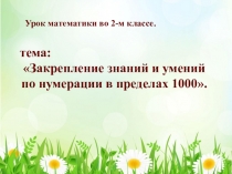 Презентация по математике на тему Закрепление знаний и умений по нумерации в пределах 1000. (2 класс).