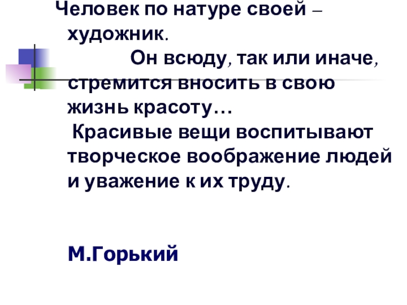 Так или иначе. По натуре своей. Натура. По натуре. Человек по своей натуре художник он всюду так или иначе картинка.