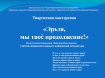 Презентация к мероприятию Эрзя, мы твоё продолжение
