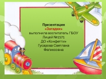 Презентация Загадки для занятий по развитию речи с детьми старшего дошкольного возраста.