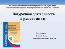 Презентация Внеурочная деятельность в рамках ФГОС