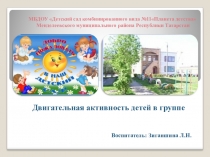 Презентация Двигательная активность детей