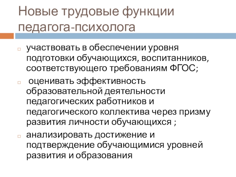 Основные трудовые функции учителя. Функции педагога психолога. Трудовые функции педагога-психолога. Трудовые функции педагога. Роль и функции педагога-психолога.