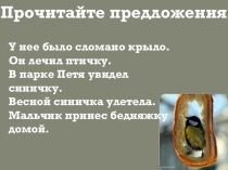 Презентация к уроку русского языка на тему редактирование деформированного текста, 2 класс