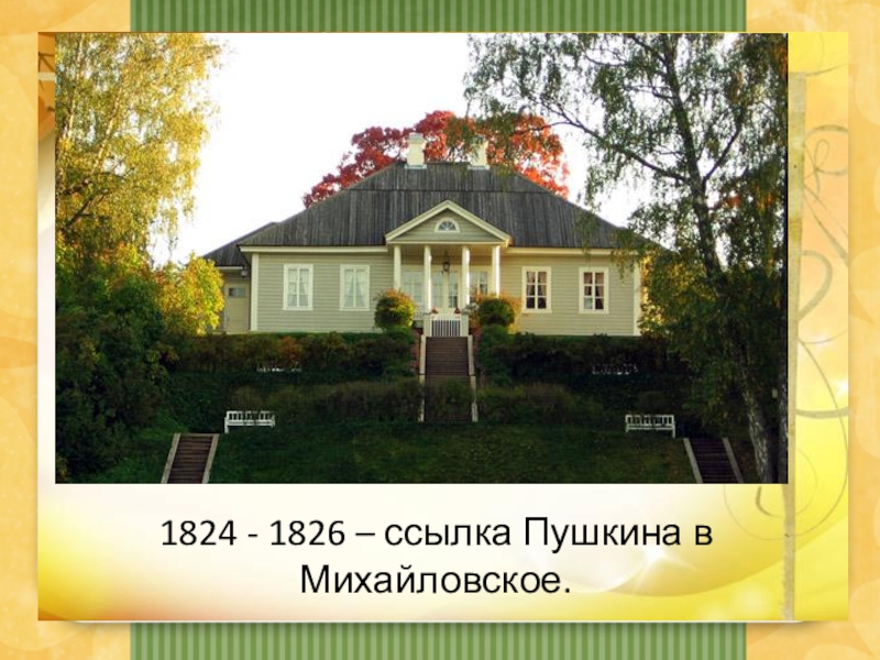 1824 пушкин. Пушкин Михайловское 1824-1826. Ссылка Пушкина 1824-1826. Михайловское 1824-1826(усадьба Пушкиных). Село Михайловское 1824-1826.