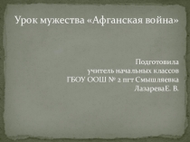 Презентация к уроку мужества Афганистан