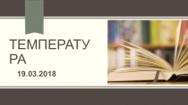 Презентация по физике на тему Температура (10 класс)