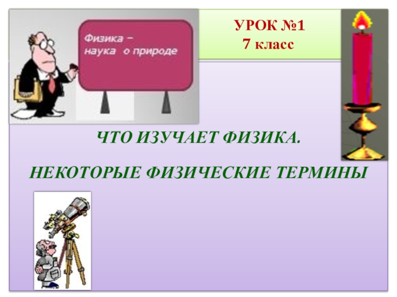 Что изучает физик. Что изучают на уроке физика. Урок 1 что изучает физика. Что изучает физика 7 класс. Некоторые физические термины 7 класс.