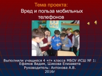 Презентация проекта Вред и польза сотового телефона